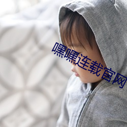 嘿嘿连载官网