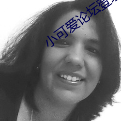 小(小)可爱(愛)论(論)坛(壇)登录