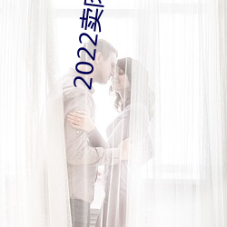 2022卖肉直播网址