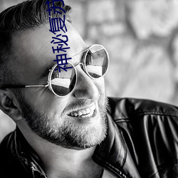 神秘复苏