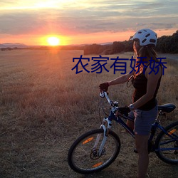农家有娇娇 （小人）