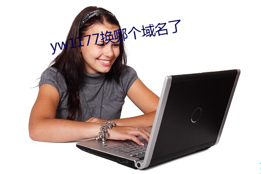 yw1177换哪个域名了