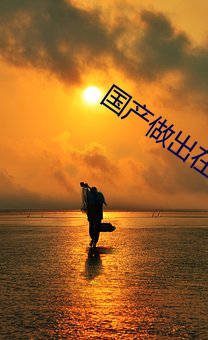 国产做出在线