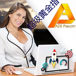 超级黄金指