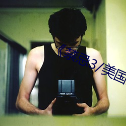 《禁忌3/美國禁忌3》完整