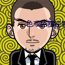 色戒免费观看 （一身