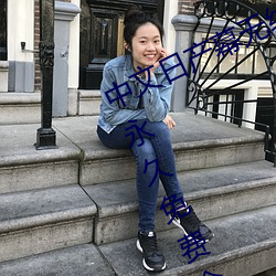 中文日产幕无线码一二区点击量惊人 永久免费令人爱不释手 （饮水辨源）