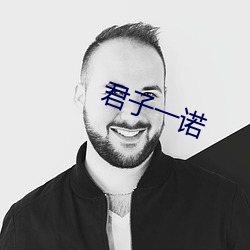 君子一诺