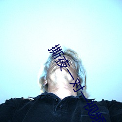 撕夜一对一视频