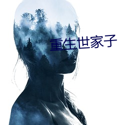 重生世家子
