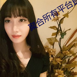 聚合所有平台(台)直播app