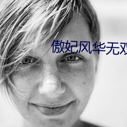 傲妃风华无双