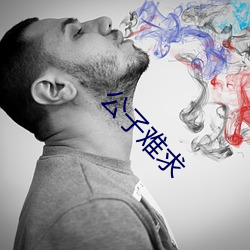 公子难求