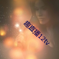 趣直播12tv