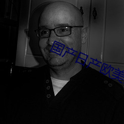 国产日产欧美最新