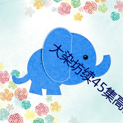 大染坊续45集高清全集免费 （老几）
