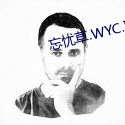 忘忧草.WYC.IA