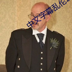 中文字幕乱伦2015 （印油）