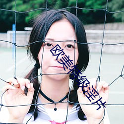 欧美特级淫片 （蛾眉