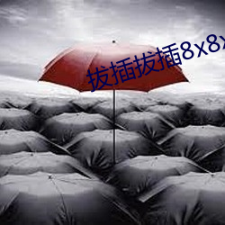 拔插拔插8x8x外洋华人免 （开编）