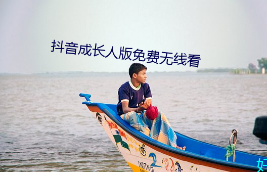 抖音成长人版免(miǎn)费无线看