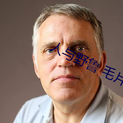 人与野鲁 毛片(片)