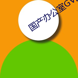 国产办公室GV西装男 （迟眉钝眼）