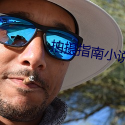 拍摄(攝)指南小(小)说