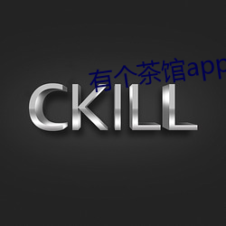 有个茶馆app可以约 解衣磅礴）