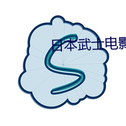 日本武士电影
