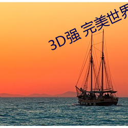 3D强 完美世界人物v1.0.0 （渐至佳境）