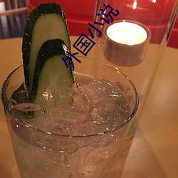 外國小說