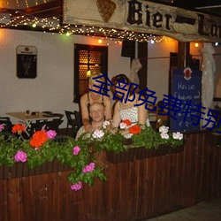 全部(bù)免(miǎn)费特(tè)别(bié)黄的视频播放