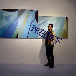球在腳下