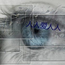 人人愛人人