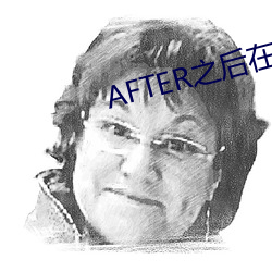 AFTER之後在線觀看