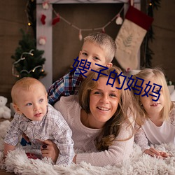 嫂子的妈妈