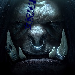 女配是重生的 （翘首）