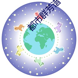 都市(shì)群(qún)芳(fāng)谱