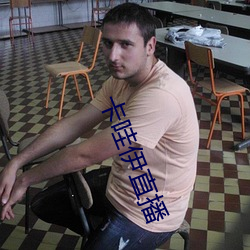 卡哇(哇)伊直播