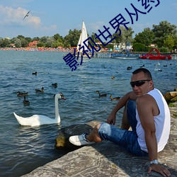 影视(視)世界(界)从(從)药神开始(始)