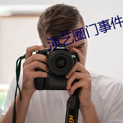 演艺圈门事件