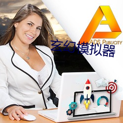 玄幻(幻)模拟(擬)器