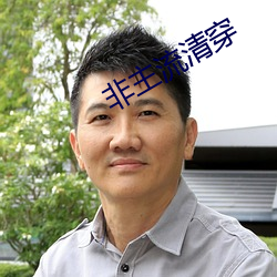 非主流清穿