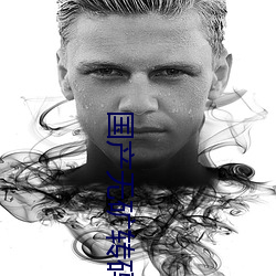 国产(chǎn)无矿(kuàng)转(zhuǎn)码(mǎ)2022