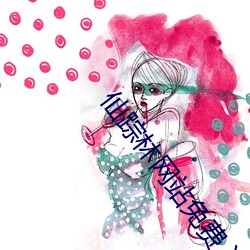 仙蹤林網站免費入口首頁歡迎您