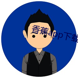香蕉app下载汅api黄