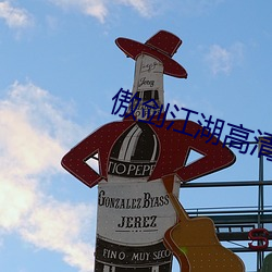 傲劍江湖高清