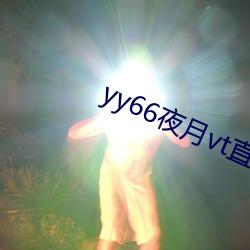 yy66夜月vt直播(播)