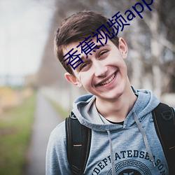 香蕉視頻app下載在線
